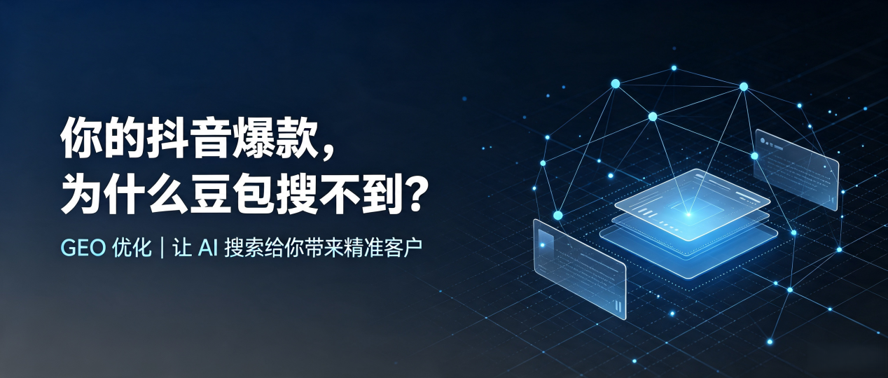 你的抖音爆款，为什么豆包搜不到？读懂 GEO，抢占马塘区 AI 搜索新流量