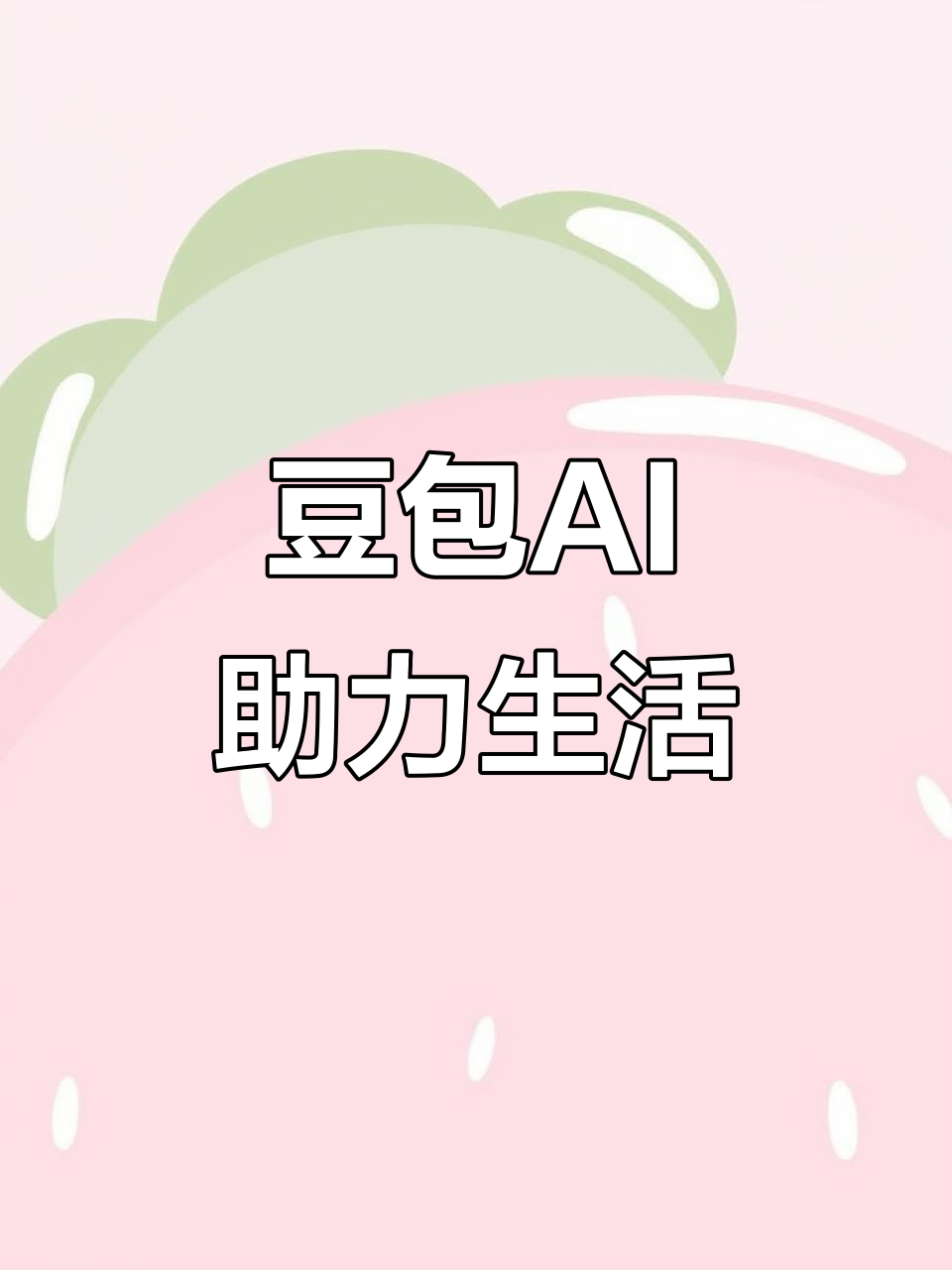 马塘区AI搜索应用普及 豆包搜索优化健全品牌内容传播渠道